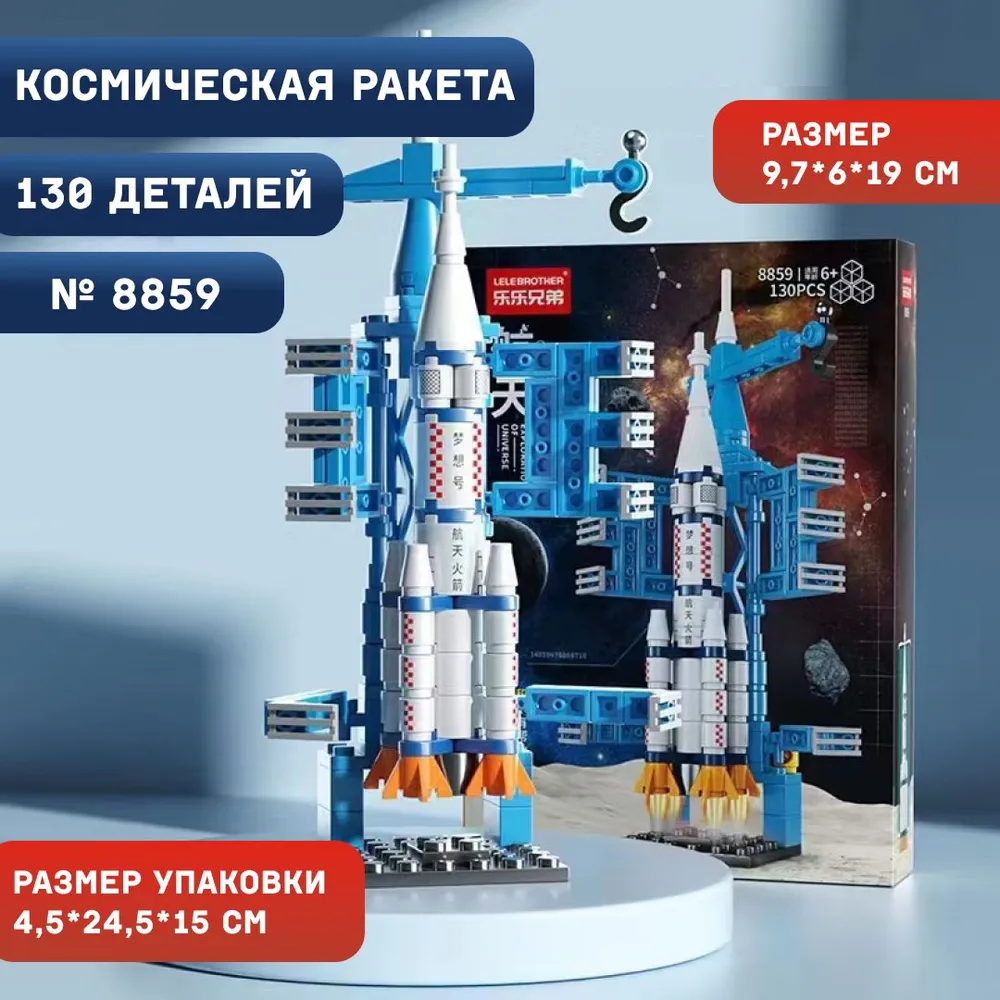  Доставка из Китая: Конструктор "Космическая Ракета" (130 деталей)