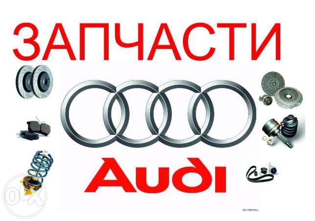 Запасные части оригинальные для Audi 