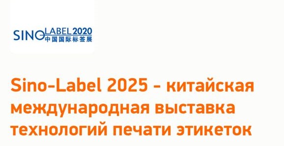 Sino- Label 2025 - китайская международная выставка технологий печати этикеток.