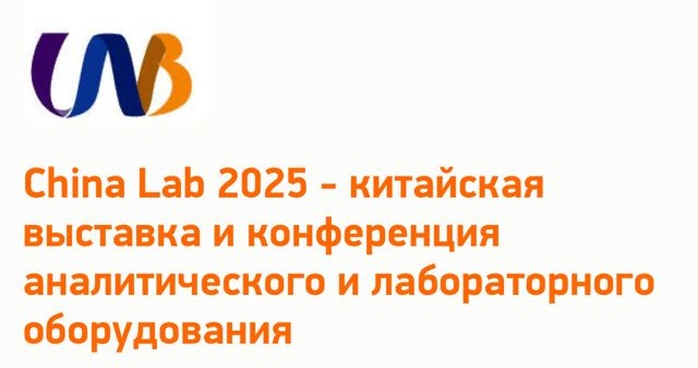 China Lab 2025 - китайская выставка и конференция аналитического и лабораторного оборудования.