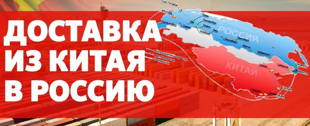 Закупка товаров из Китая в Россию