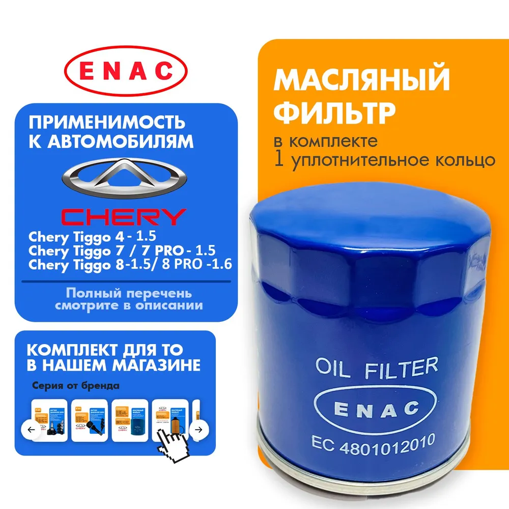 Фильтр масляный 4801012010 CHERY оптом из Китая в Россию