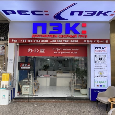 "Доставка до двери" товара из Китая в Россию