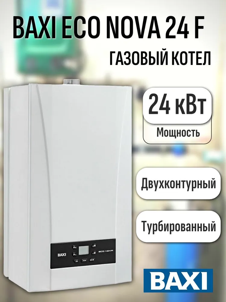 Газовый настенный двухконтурный турбированный котел BAXI из Китая в Россию