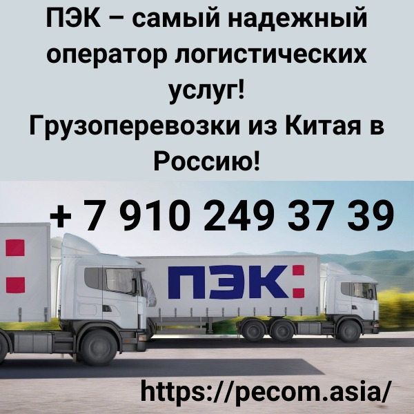 Экспресс-доставка различных товаров из Китая за 1 день через ПЭК