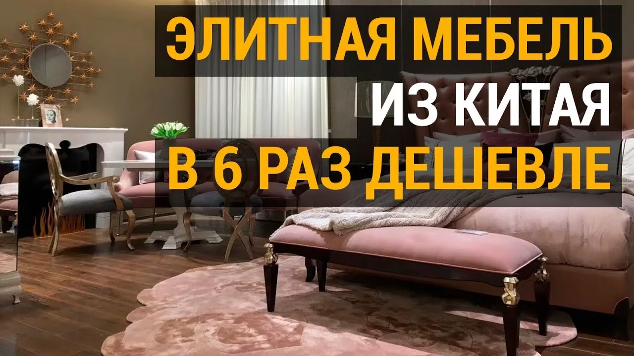 Закупка оптом мебели с ПЭК Гуанчжоу.