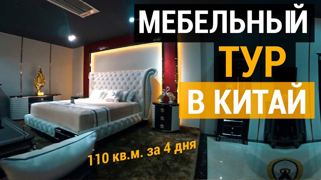 Мебельный тур в Китае купить цена