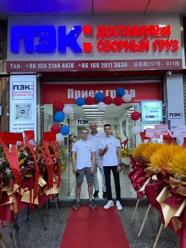 Закупка с ПЭК Гуанчжоу.