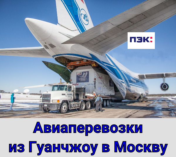 Авиа доставка день в день Гуанчжоу Москва с ПЭК Гуанчжоу.