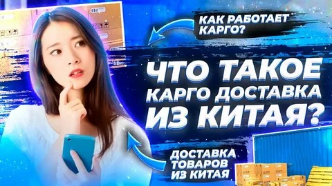 Как работает карго доставка из Китая: виды, сроки, цены.