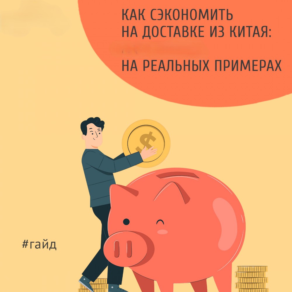  Как сэкономить на доставке из Китая: рассмотрим варианты.