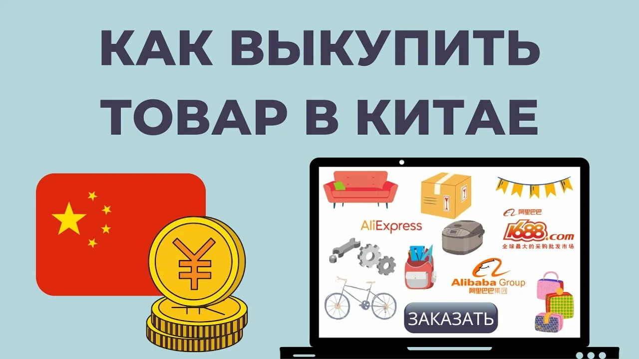 Как организовать выкуп с китайских сайтов.