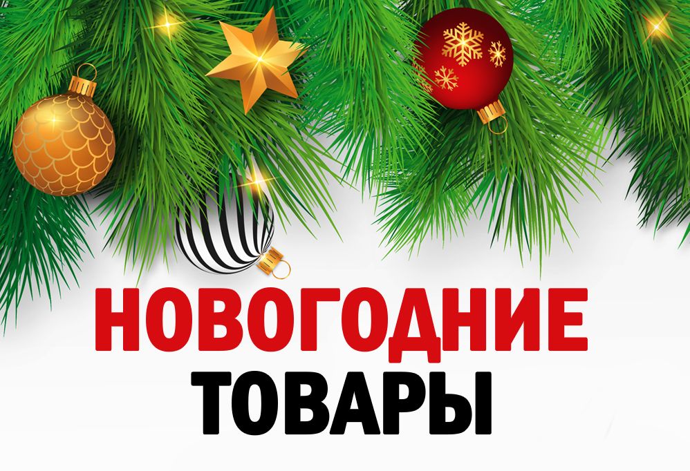 Новогодние товары с доставкой из Китая через ПЭК