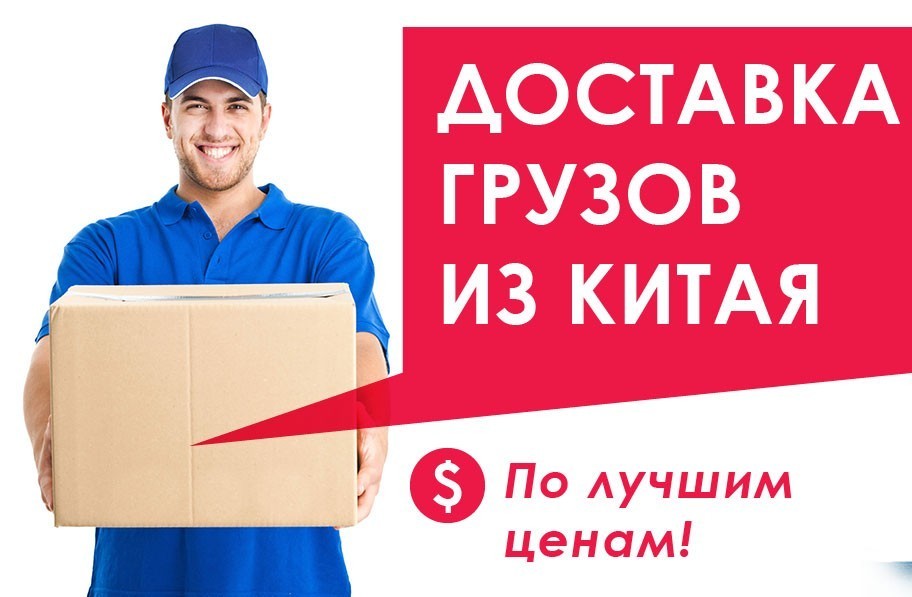Быстрая доставка товаров из Китая любым видом транспорта через ПЭК Гуанчжоу