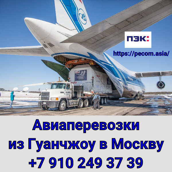 Авиодоставка грузов из Китая в Москву Карго Китай Гуанчжоу