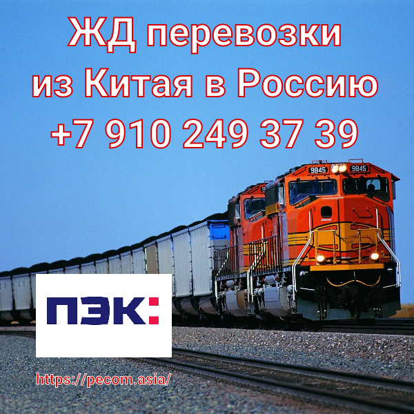 Жд доставка грузов из Китая в росиию  карго Гуанчжоу