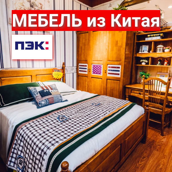 Доставка мебели для отелей из Китая в Россию через ПЭК Китай Гуанчжоу