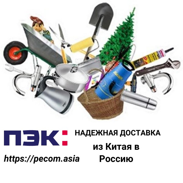 Товары для OZON из Китая в Россию через ПЭК Китай Гуанчжоу