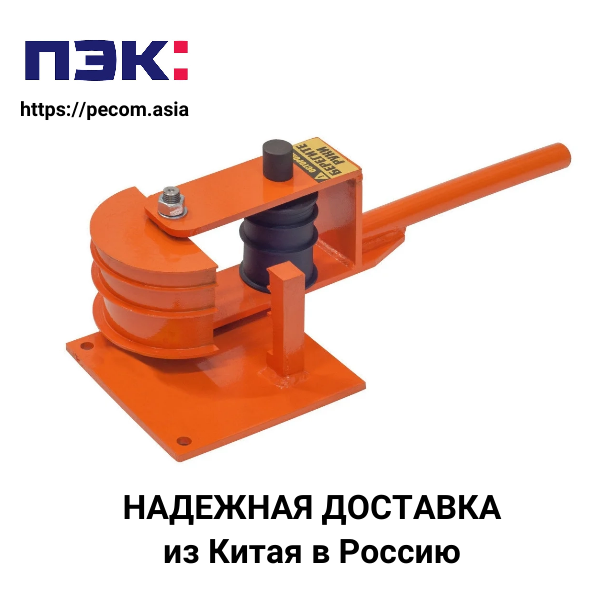 Доставка ручного профилегибочного станка из Гуанчжоу в Москву с ПЭК
