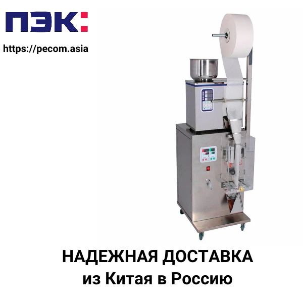 Доставка фасовочно-упаковочной машины из Гуанчжоу в Россию через ПЭК Китай