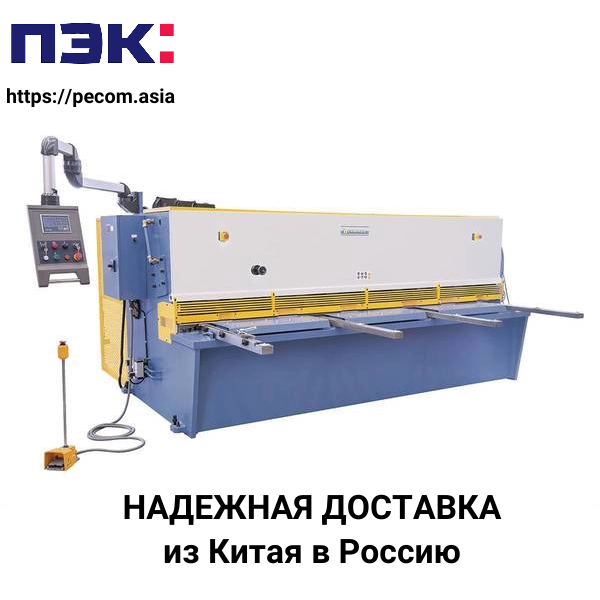 Доставка машины для резки металлических пластин из Гуанчжоу Китай в Россию