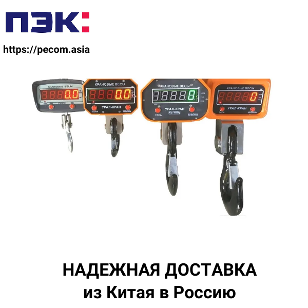 Доставка крановых весов из Китая в Россию Карго Гуанчжоу