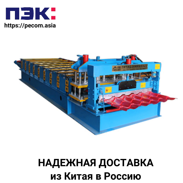 Станок для производства профнастила с доставкой из Китая с ПЭК Гуанчжоу