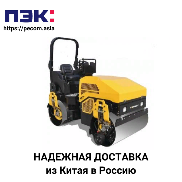 Доставка тандемного катка для асфальта из Китая в Россию через ПЭК Гуанчжоу