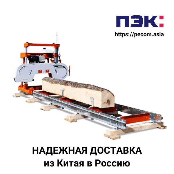 Доставка ленточной пилорамы из Китая в Россию через ПЭК Гуанчжоу