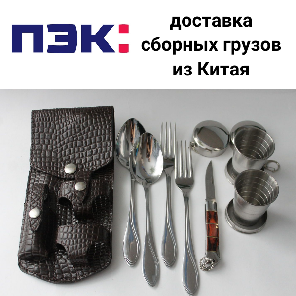 Товары из Китая с доставкой. Дорожный набор посуды с доставкой из Гуанчжоу в Москву через ПЭК Карго