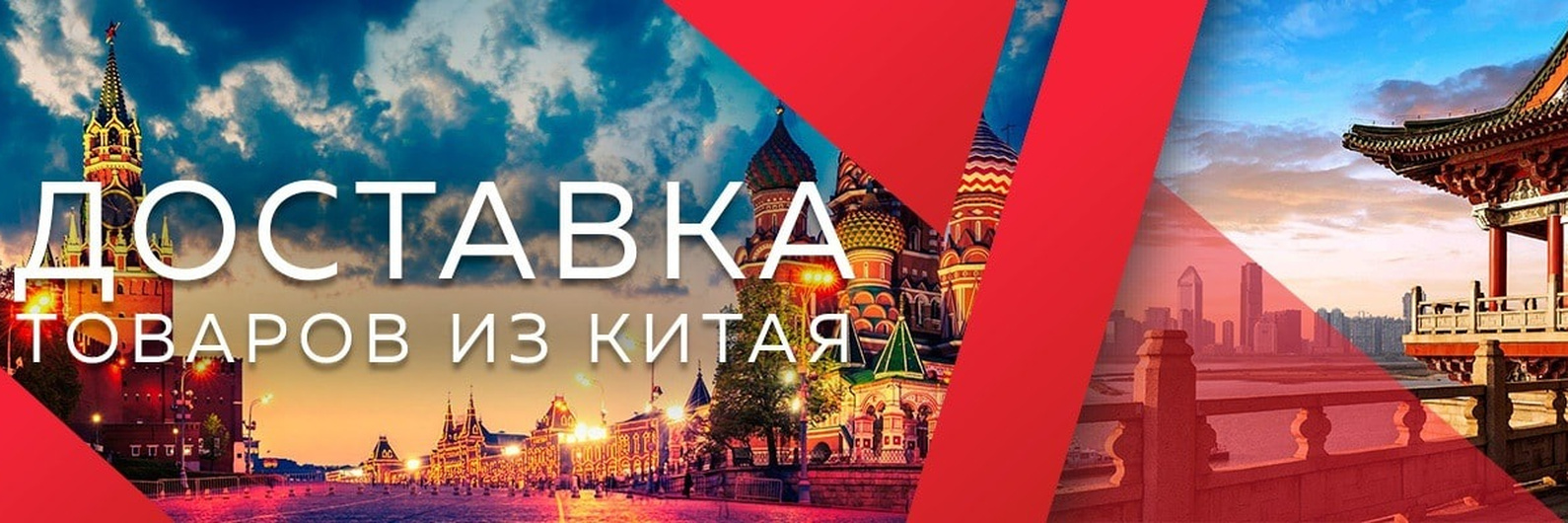 Товары из Китая доставка в Москву