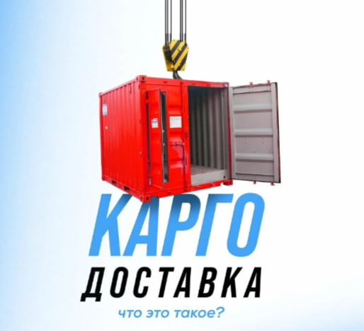 Карго доставка из Китая в Россию