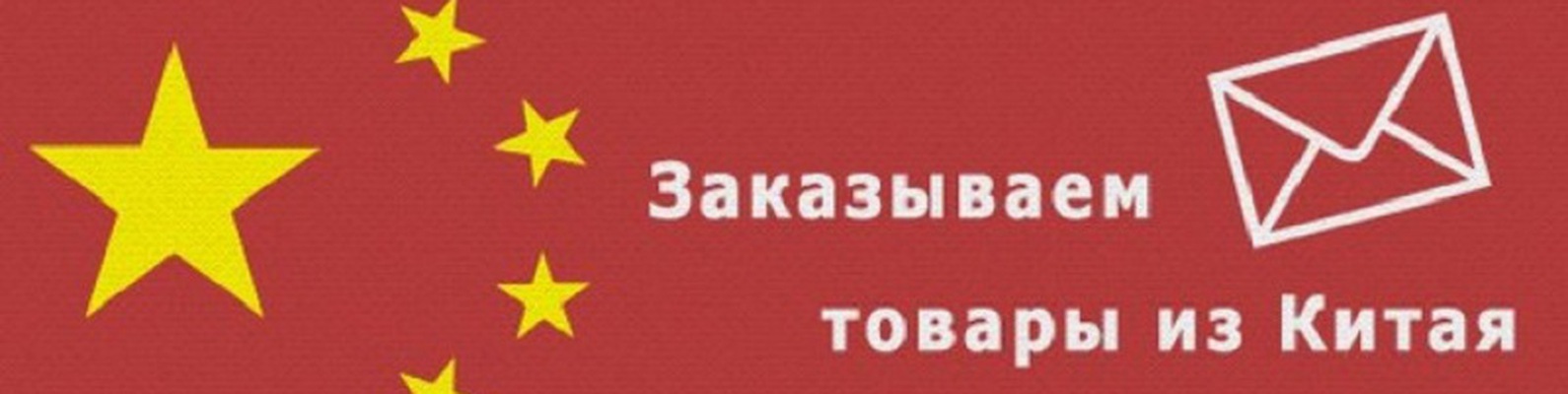 Как найти поставщика из Китая напрямую